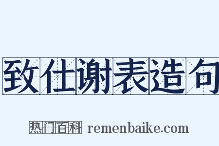 致仕谢表造句是什么意思的图片
